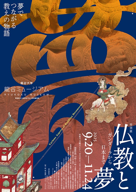 秋季特別展「仏教と夢」
