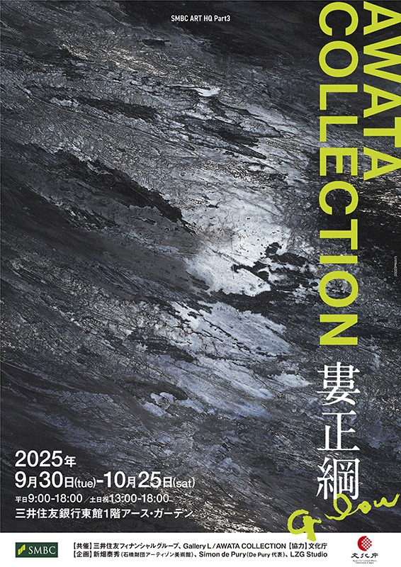 婁正綱展 – AWATA COLLECTION –