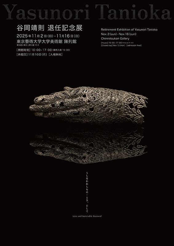 谷岡靖則 退任記念展