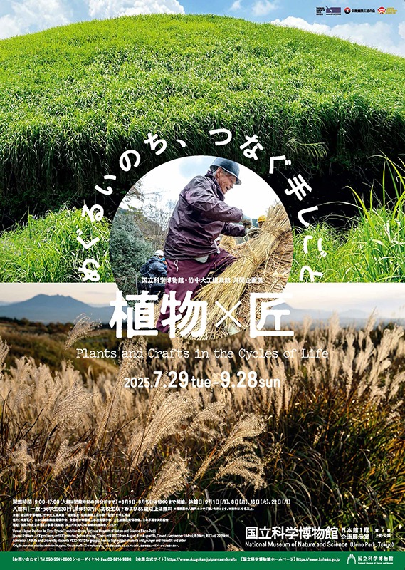 「植物×匠 めぐるいのち、つなぐ手しごと」