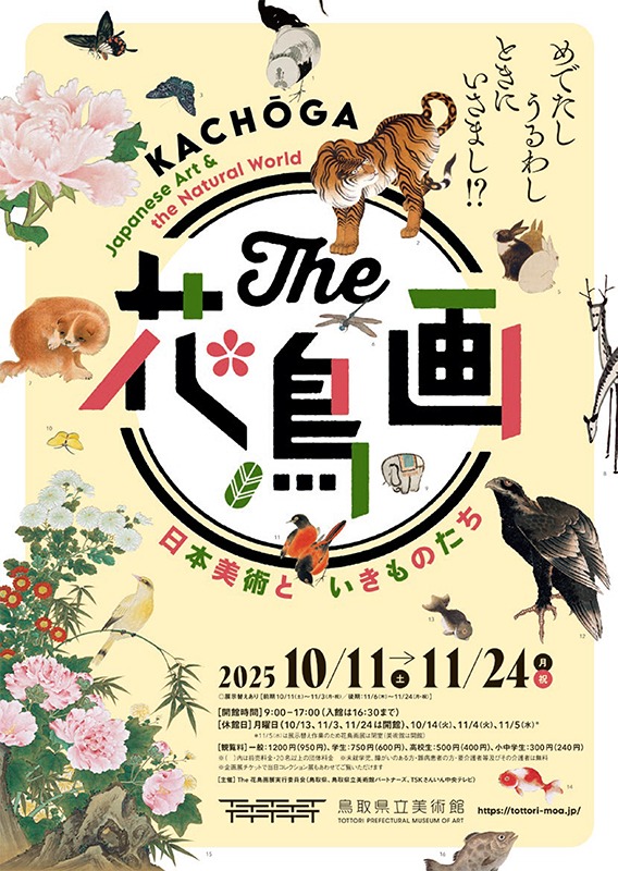 The 花鳥画―日本美術といきものたち―