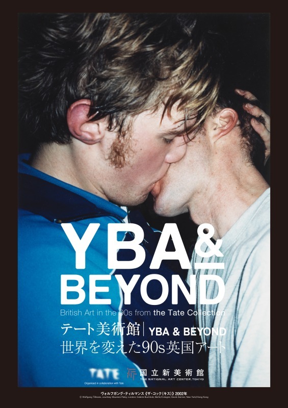 テート美術館 ― YBA & BEYOND