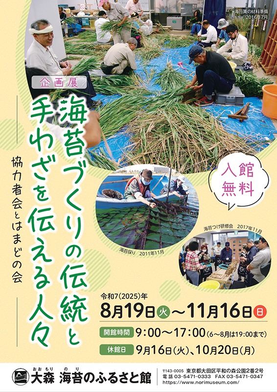 企画展「海苔づくりの伝統と手わざを伝える人々　－協力者会とはまどの会－」