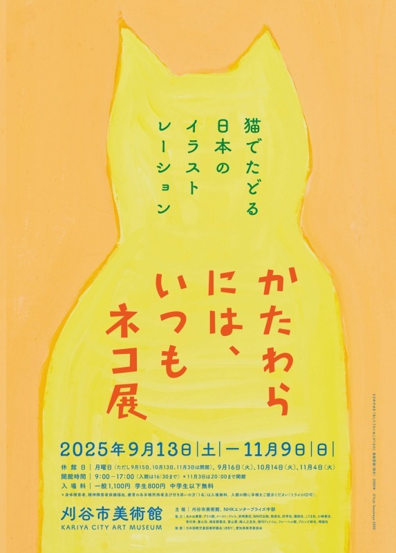 かたわらには、いつもネコ展