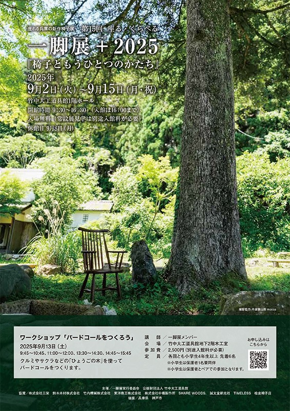 第15回　座る・くらべる 一脚展 ＋（プラス） 2025