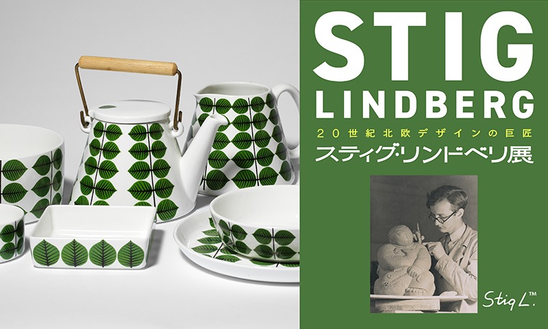 20世紀北欧デザインの巨匠 スティグ・リンドベリ展