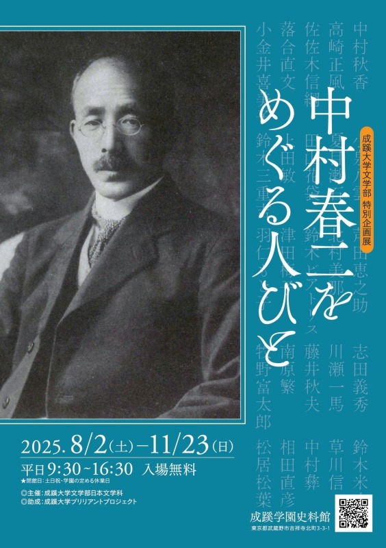 中村春二をめぐる人びと