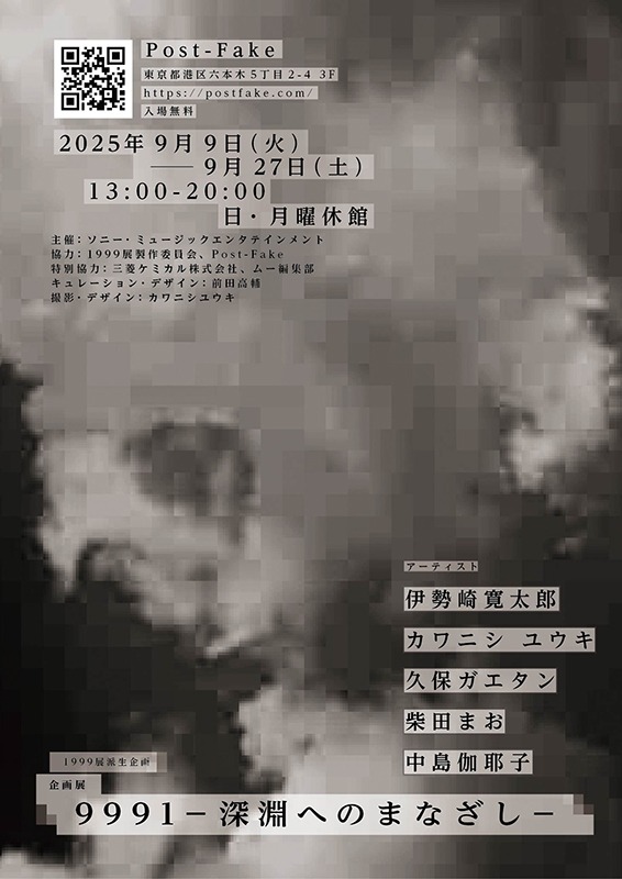 企画展「9991 ―深淵へのまなざし―」