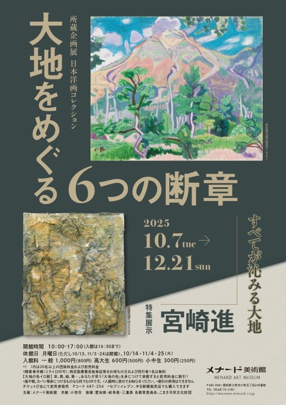 大地をめぐる６つの断章