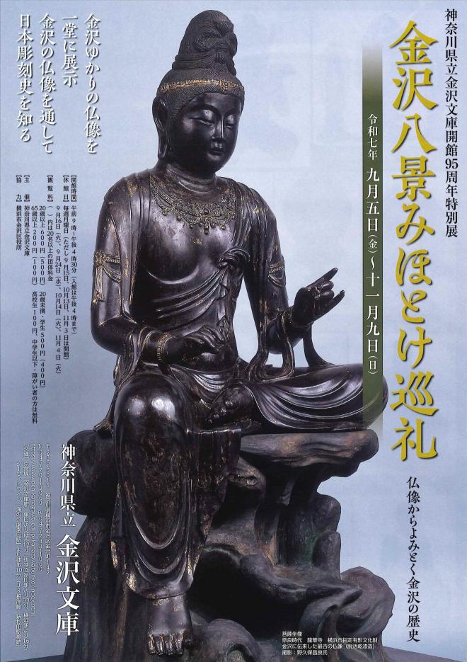 金沢八景みほとけ巡礼―仏像からよみとく金沢の歴史―