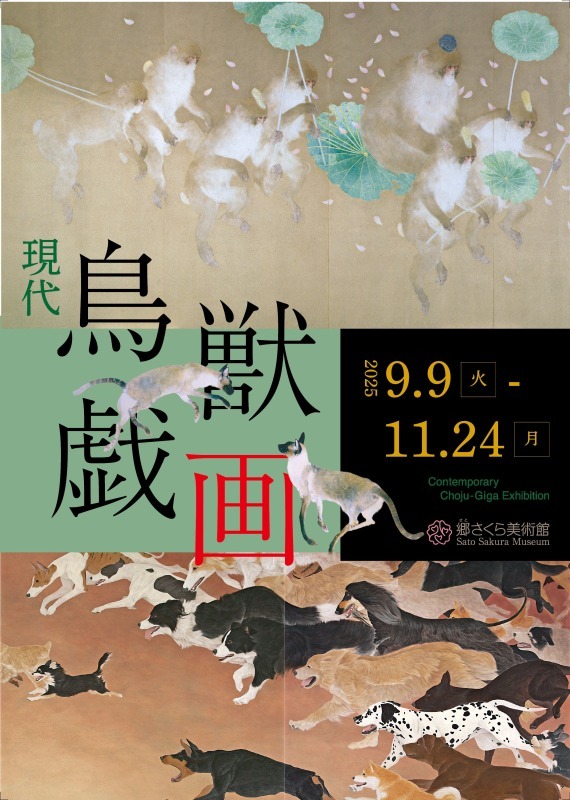 現代鳥獣戯画 展