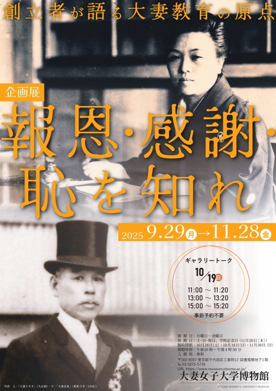 報恩・感謝・恥を知れ―創立者が語る大妻教育の原点―