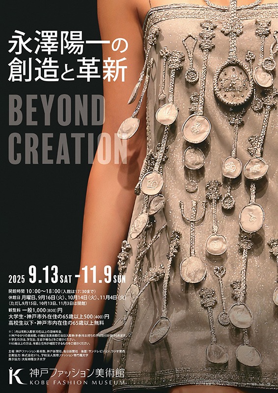 「Beyond Creation　－永澤陽一の創造と革新」