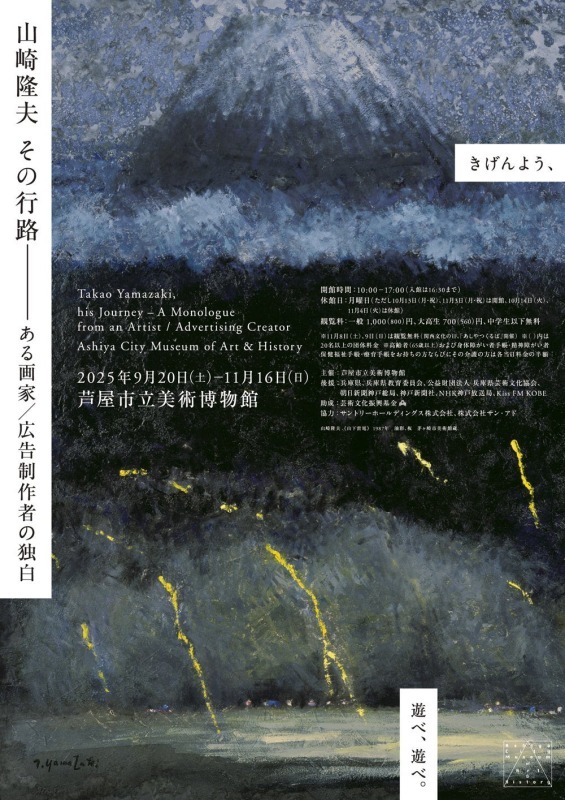 山崎隆夫 その行路