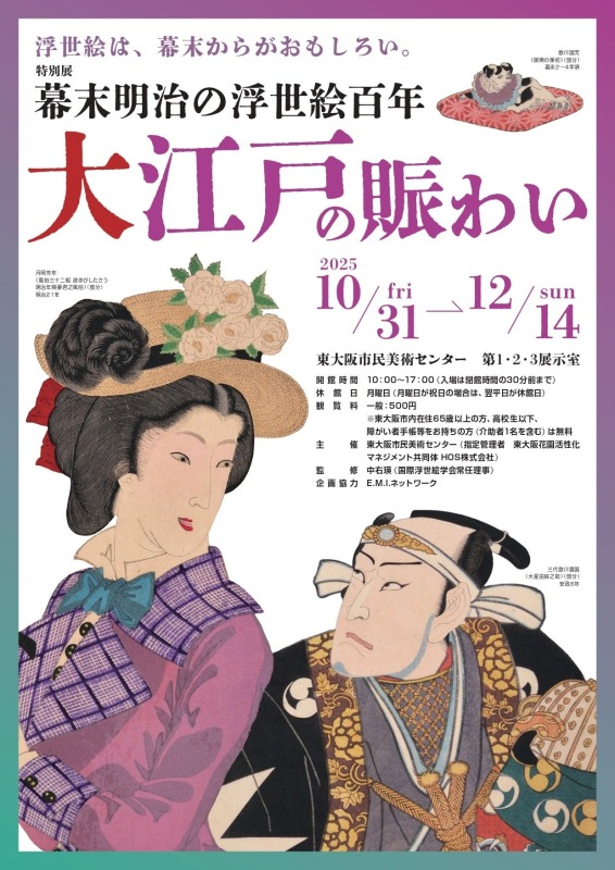 特別展　幕末明治の浮世絵百年 大江戸の賑わい