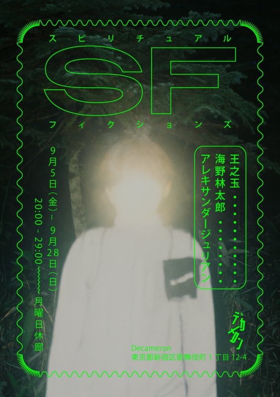 スピリチュアル・フィクションズ