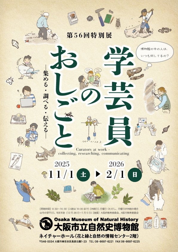 学芸員のおしごと　ー集める・調べる・伝えるー