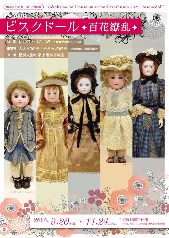 第二企画展「ビスクドール　百花繚乱」