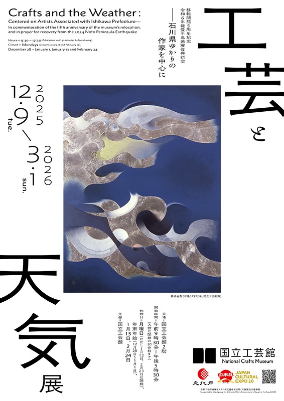 工芸と天気展 －石川県ゆかりの作家を中心に－