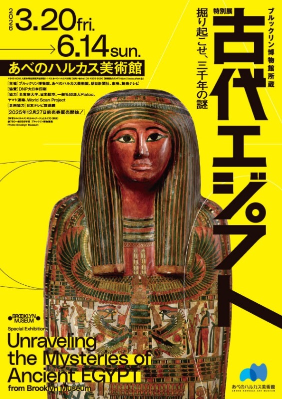 特別展　古代エジプト