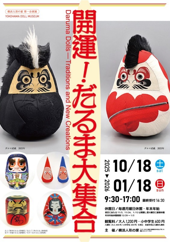 開運！だるま大集合