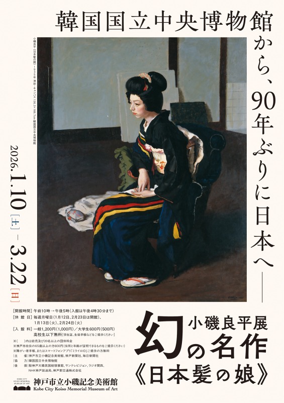 小磯良平展――幻の名作《日本髪の娘》」