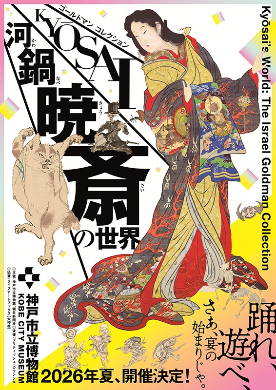 特別展「ゴールドマン コレクション　河鍋暁斎の世界」