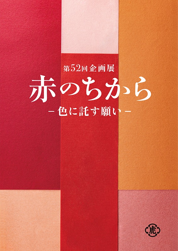 第52回企画展「赤のちから―色に託す願い―」