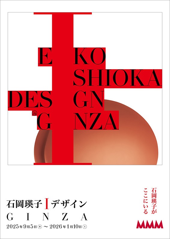 石岡瑛子 I デザイン　GINZA