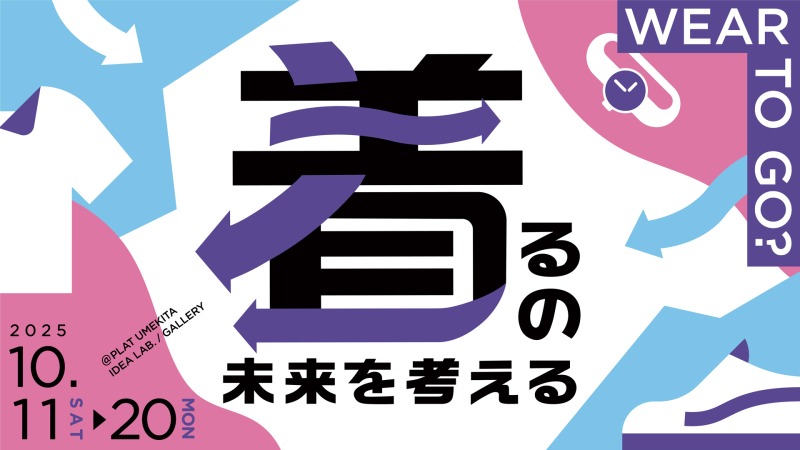 WEAR TO GO? 〜着るの未来を考える〜