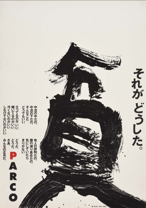 井上有一の書と戦後グラフィックデザイン　1970s-1980s