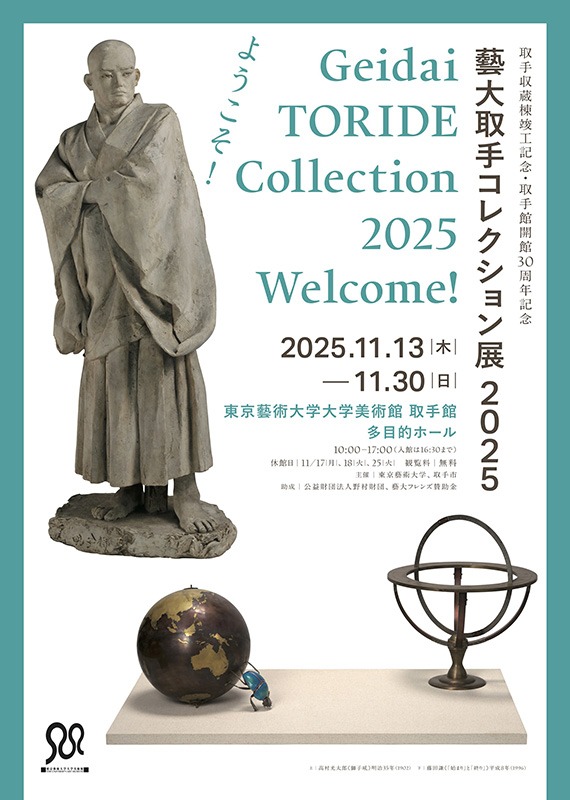 藝大取手コレクション展 2025