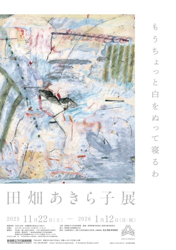 田畑あきら子展