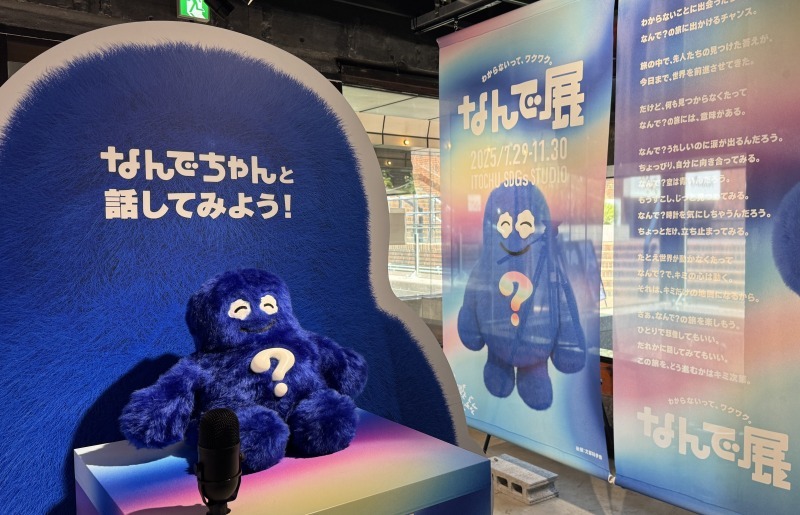 わからないって、ワクワク。「なんで展」11月末まで開催中【ITOCHU SDGs STUDIO】
