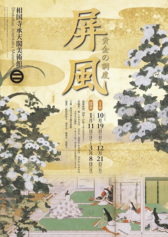 屏風　黄金の調度