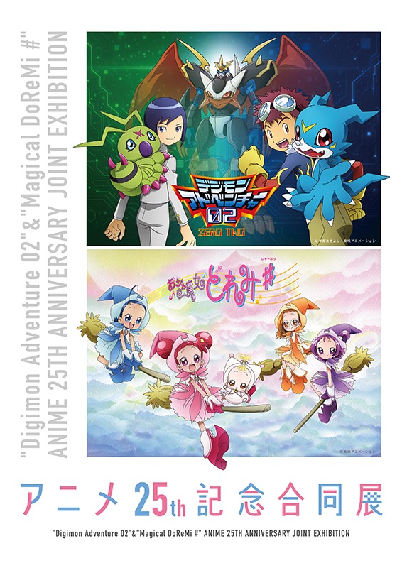 『デジモンアドベンチャー02』＆『おジャ魔女どれみ＃』アニメ25th記念合同展