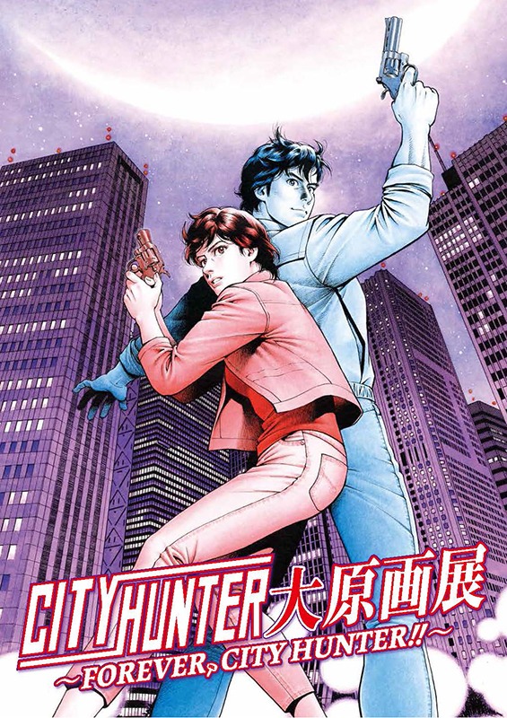 シティーハンター大原画展～FOREVER, CITY HUNTER～