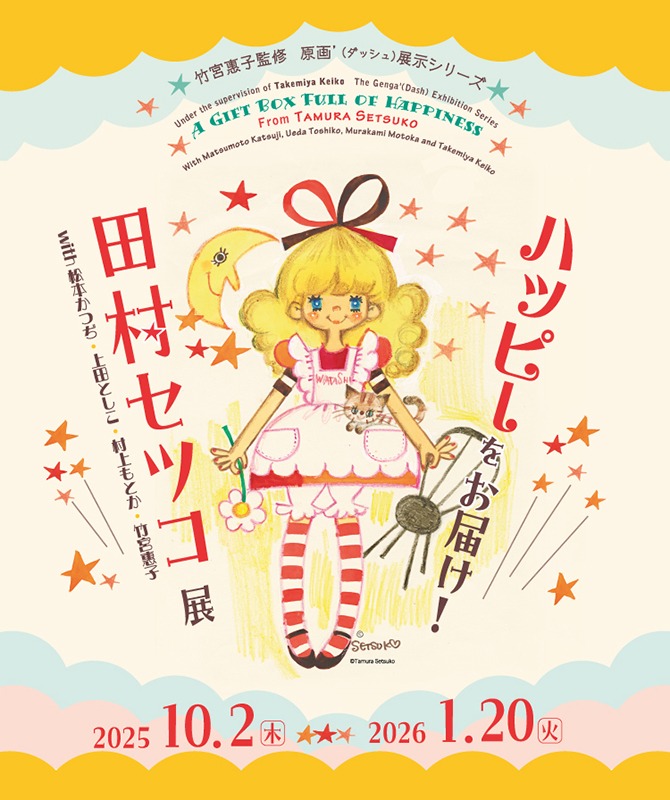 ハッピーをお届け！田村セツコ展