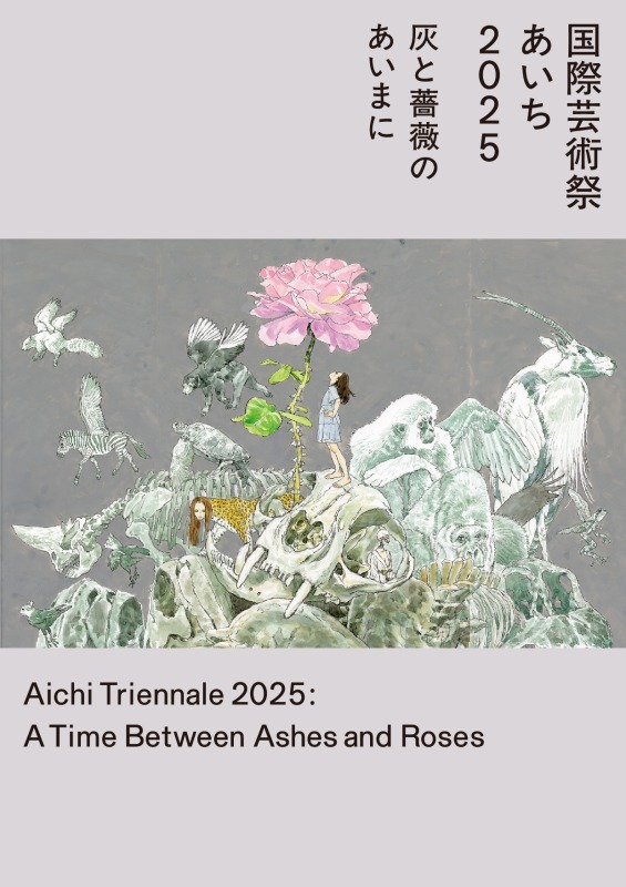 国際芸術祭「あいち2025」