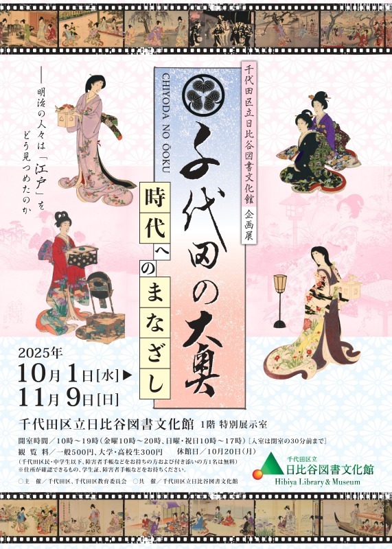 企画展「千代田の大奥―時代へのまなざし―」