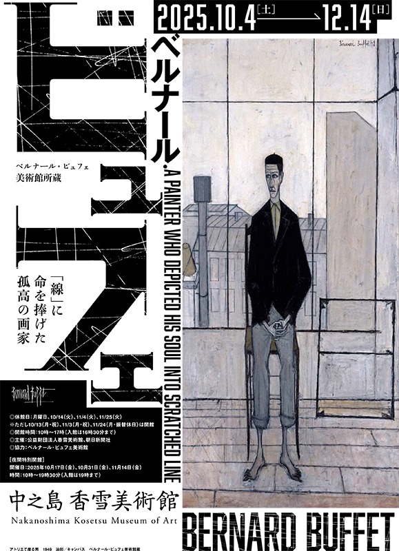 特別展　ベルナール・ビュフェ美術館所蔵　 ベルナール・ビュフェ―「線」に命を捧げた孤高の画家―