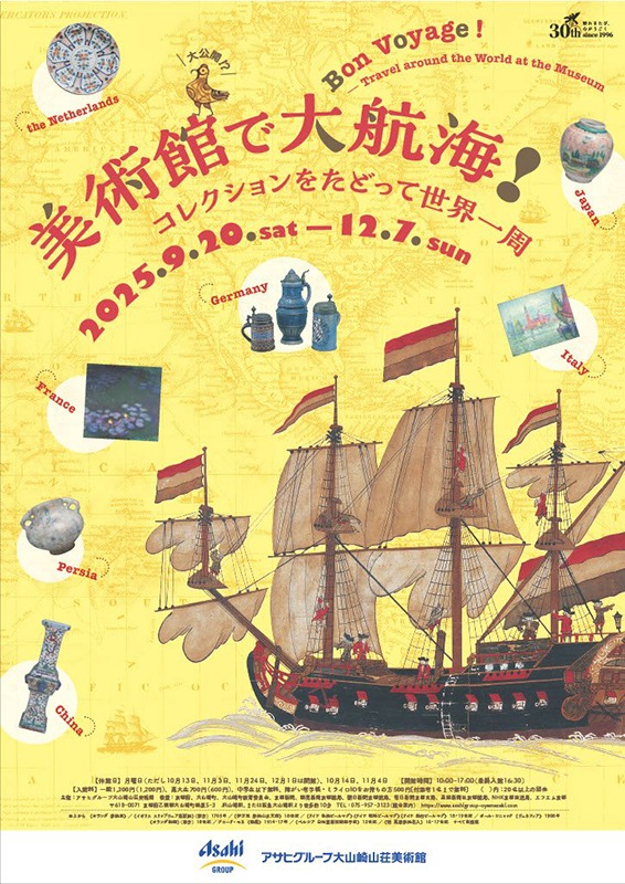 美術館で大航海 ！　～コレクションをたどって 世界一周～