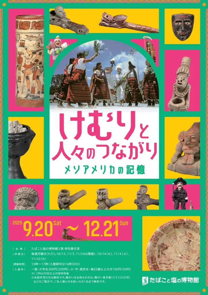 けむりと人々のつながり―メソアメリカの記憶