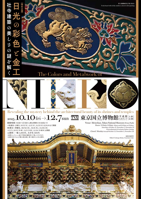 日光の彩色と金工　社寺建築の美しさの謎を解く