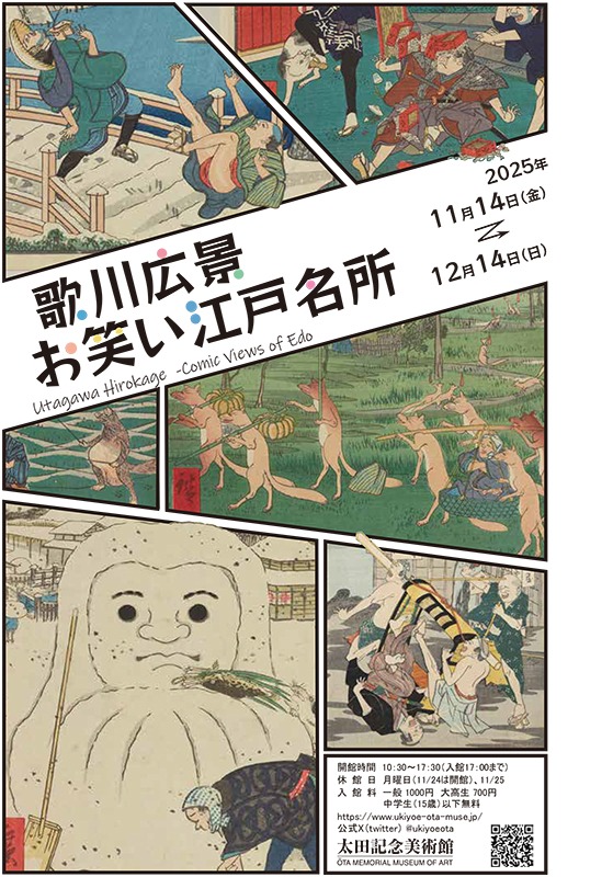 歌川広景　お笑い江戸名所