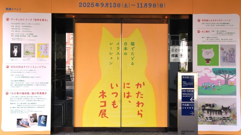 猫グッズで割引も！？「かたわらには、いつもネコ展」で紐解く猫と人の140年【刈谷市美術館】