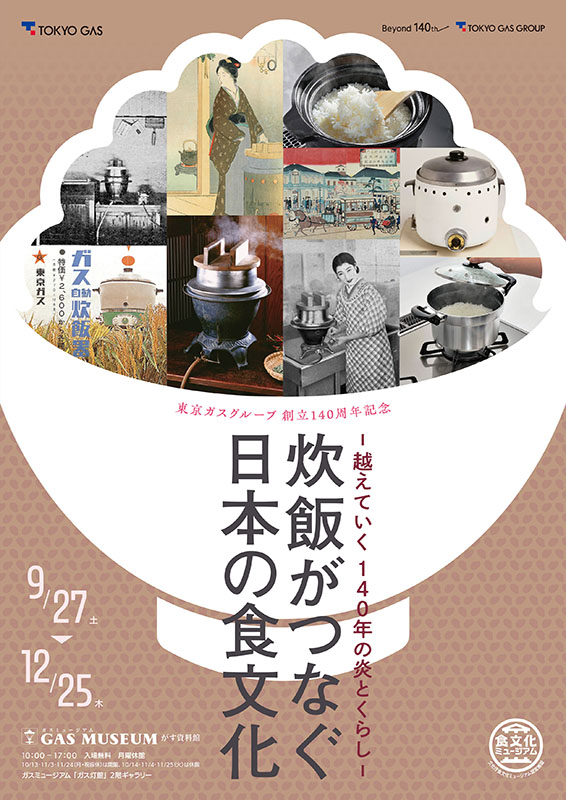 ～越えていく140年の炎とくらし～「炊飯がつなぐ日本の食文化」