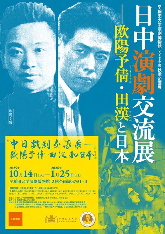 日中演劇交流展―欧陽予倩・田漢と日本