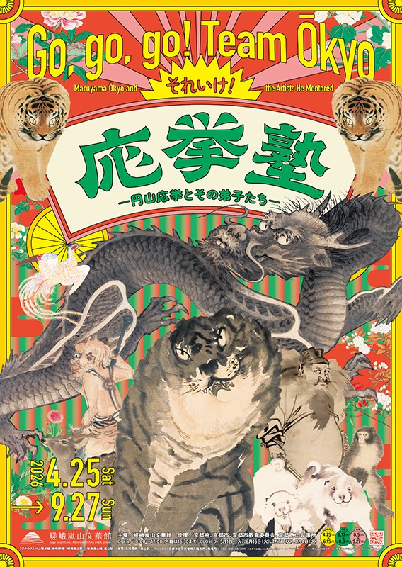 それいけ！ 応挙塾－円山応挙とその弟子たち－