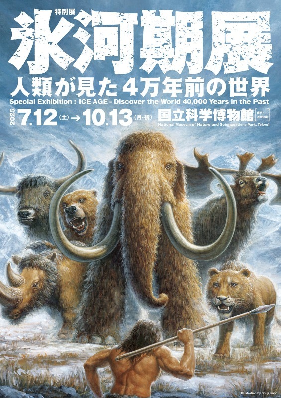 特別展「氷河期展 〜人類が見た4万年前の世界〜」